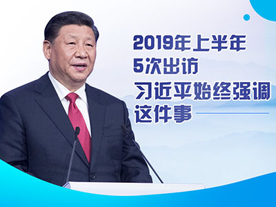 上半年出訪，習(xí)近平始終強調(diào)這件事