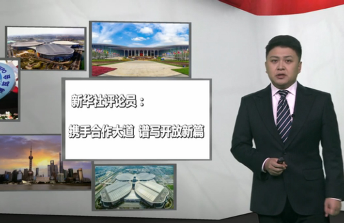 新華社評論員：攜手合作大道，譜寫開放新篇