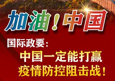 【加油！中國】國際政要：中國一定能打贏疫情防控阻擊戰(zhàn)！