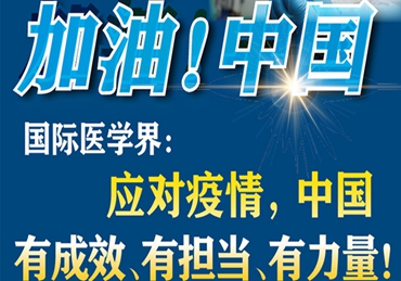 【加油！中國】國際醫(yī)學(xué)界：應(yīng)對疫情，中國有成效、有擔(dān)當、有力量！