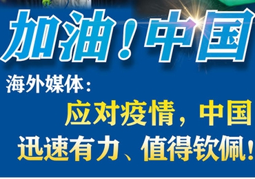 【加油！中國】海外媒體：應(yīng)對疫情，中國迅速有力、值得欽佩！