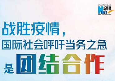 【圖解】戰(zhàn)勝疫情，國際社會呼吁當務(wù)之急是團結(jié)合作