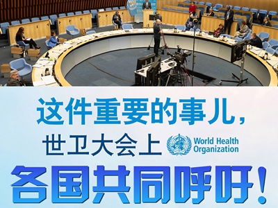 【圖解】這件重要的事兒，世衛(wèi)大會上，各國共同呼吁！