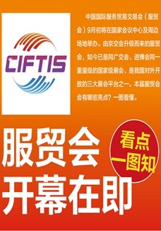 一圖讀懂 | 服貿(mào)會(huì)開幕在即，看點(diǎn)都在這兒了