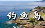 釣魚島，中國(guó)聲音