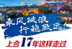 【圖解】乘風破浪 行穩(wěn)致遠！上合17年這樣走過